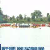 端午假期 民俗活动精彩纷呈