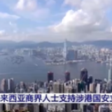 马来西亚商界人士支持涉港国安立法