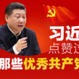 图解：习近平点赞过的那些优秀共产党员