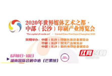 长沙印博会来了！6月8日至10日快来看中国印刷业“硬核”大秀