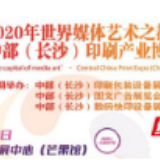 长沙印博会来了!6月8日至10日快来看中国印刷业“硬核”大秀