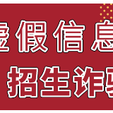 预警！高考结束后要谨防这几类骗局