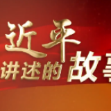 习近平讲述的故事 | 沧海云帆耸 天涯纽带长