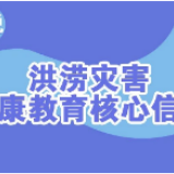 图说 | 洪涝灾害健康教育核心信息