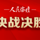 【决战决胜】疫情背景下贫困地区如何化“危”为“机”