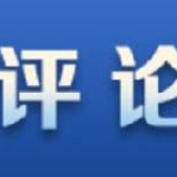 人民网评：以新担当、新突破、新作为推动东北振兴