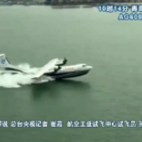 水陆两栖飞机AG600完成海上首飞