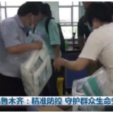 乌鲁木齐：精准防控 守护群众生命安全