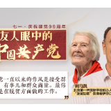 全球连屏丨柯马凯：中国共产党最大的特色是代表人民利益