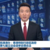 国务院港澳办：香港特别行政区政府推迟第七届立法会选举合理合法
