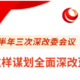 上半年三次深改委会议 中央这样谋划全面深改蓝图
