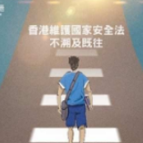 人民锐评：香港国安法不是秋后算账 不会以现在罪名去定过去的罪行
