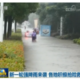 新一轮强降雨来袭 各地积极抢险救灾