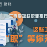 二季度短缺职业排行发布 这些工作“职”等你来