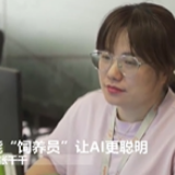 人工智能“训练员”，让AI更聪明