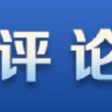 【地评线】中安时评：“小可爱”为“大可爱”撑伞是节日最好的礼物