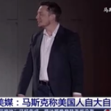 特斯拉首席执行官马斯克：美国人太自以为是