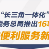“三个字”读懂：长三角税收一体化如何跑出“加速度”