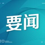 把优质营商环境当作高质量发展“生命线” 湖南3地入选中国最具投资营商价值城市（区域）