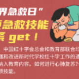 “世界急救日”，这项急救技能赶紧get！