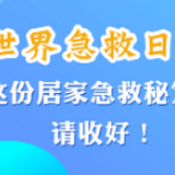 世界急救日丨这份居家急救秘笈请收好！