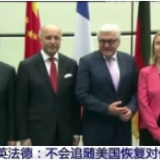 美将“制裁伊朗” 英法德：不跟，美国“没资格”