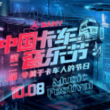 三一重卡第二届卡车音乐节即将燃情开场