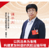 谭平川：以民法典为准绳构建更加和谐的民航运输环境