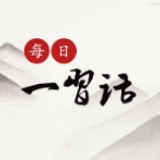 【每日一习话】团结合作才是人间正道