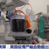 美媒：美国疫情严峻态势超出预期