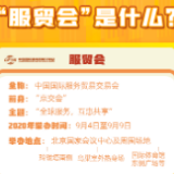 今天开幕！全球关注！服贸会到底是个什么会？