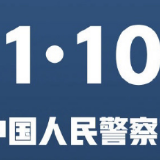 评论：向英勇无畏的人民警察致敬