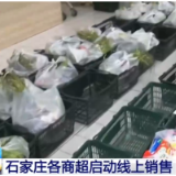 河北石家庄：全力保障居民居家生活物资供应