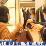 中国经济活力重现！这些“买”出来的数据会说话
