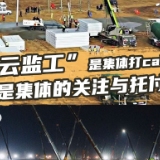 热评丨“云监工”,看到的不止是“中国速度”