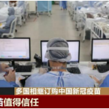 给中国疫苗投下“信任票” 多国相继订购中国新冠疫苗
