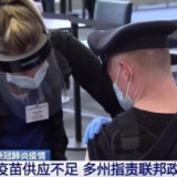 “我们被欺骗了！” 美国新冠肺炎疫苗供应不足引多州指责