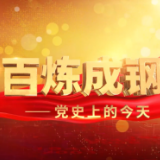 《百炼成钢-党史上的今天》第一集