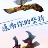 新华网评：感谢你的坚持