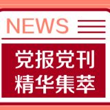 人民日报评论员:以更大气魄深化改革扩大开放