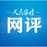 人民论坛网评 | 以法治乡村建设助推基层治理现代化