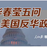 请回答！华春莹五问美国反华政客