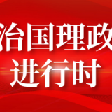 党的十八大以来，习近平这样谈政法工作