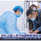 各地新冠疫苗接种稳步推进 优先重点人群