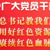 @广大党员干部：总书记教我们用好红色资源、赓续红色血脉