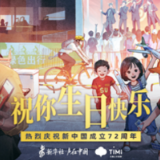 祝你生日快乐！