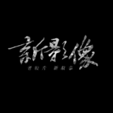 新影像·忆辛亥丨为了四万万人的革命绝唱