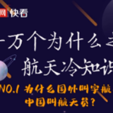 航天冷知识又增加了！为什么国外叫宇航员中国叫航天员？