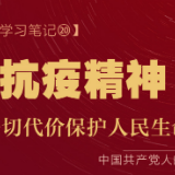 【光小明的学习笔记 】抗疫精神：不惜一切代价保护人民生命安全