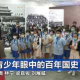 “身为中国人，我感到非常开心”——香港青年学生观看《国家相册》大型图片典藏展有感